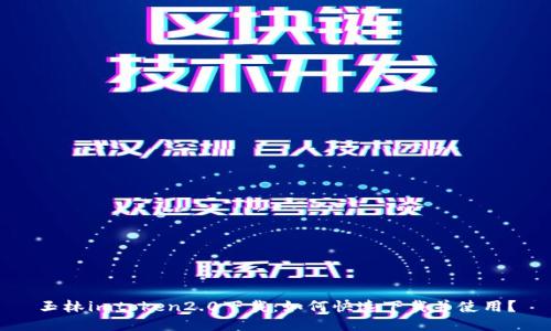 玉林imtoken2.0下载:如何快速下载并使用?