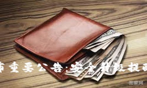 imtoken发布重要公告:安全升级提醒及操作指南