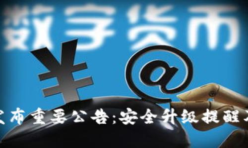 imtoken发布重要公告:安全升级提醒及操作指南