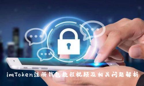 imToken注册钱包教程视频及相关问题解析
