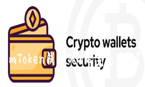 imToken钱包TRX带宽怎么换?