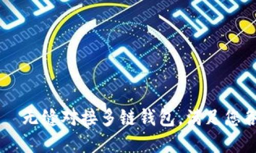 IM钱包苹果体验版——无缝对接多链钱包,满足您各种数字资产管理需求