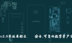 imToken2.0新版本推出——安全，可靠的