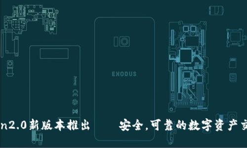 imToken2.0新版本推出——安全,可靠的数字资产交易工具