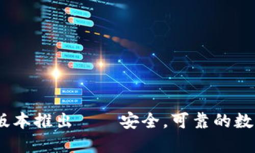 imToken2.0新版本推出——安全,可靠的数字资产交易工具