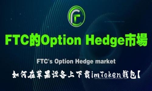 如何在苹果设备上下载imToken钱包?