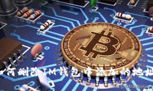 如何删除IM钱包中添加的地址?