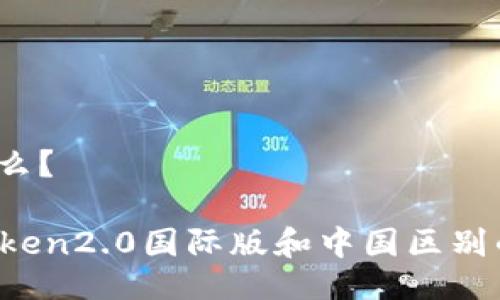 区别是什么?
了解imtoken2.0国际版和中国区别的7大问题