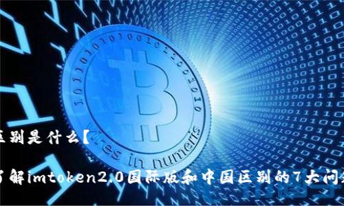 区别是什么?
了解imtoken2.0国际版和中国区别的7大问题
