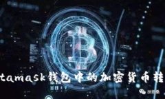 如何将Metamask钱包中的加密货币转到交