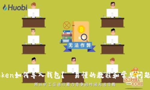 imToken如何导入钱包?—易懂的教程和常见问题解答