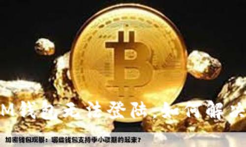 IM钱包无法登陆,如何解决?