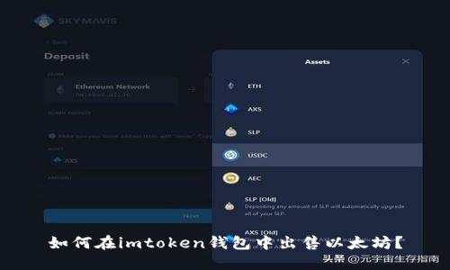如何在imtoken钱包中出售以太坊?