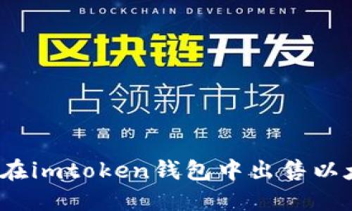 如何在imtoken钱包中出售以太坊?