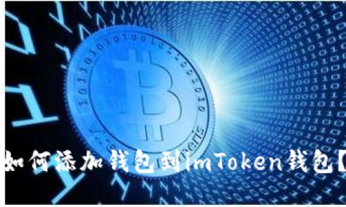 如何添加钱包到imToken钱包?