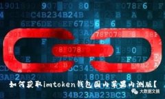 如何获取imtoken钱包国内苹果内测版？