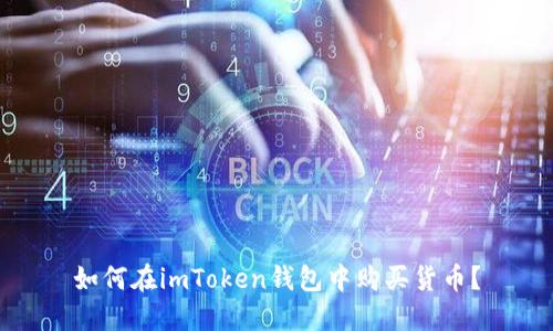 如何在imToken钱包中购买货币?