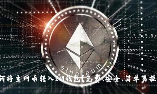如何将主网币转入IM钱包?免费、安全、简单易操作!