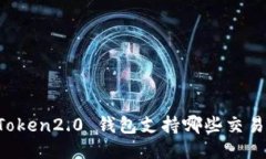 imToken2.0 钱包支持哪些交易所？