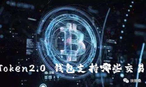 imToken2.0 钱包支持哪些交易所?