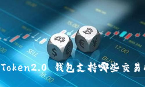 imToken2.0 钱包支持哪些交易所?