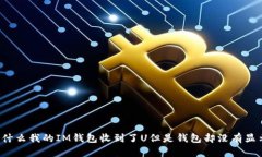 为什么我的IM钱包收到了U但是钱包却没