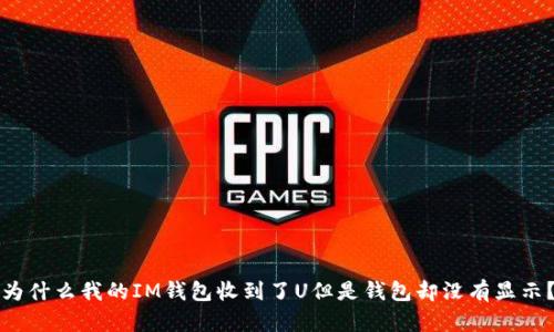 为什么我的IM钱包收到了U但是钱包却没有显示?