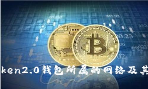 imtoken2.0钱包所属的网络及其优势