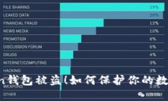 imToken钱包被盗！如何保护你的数字资