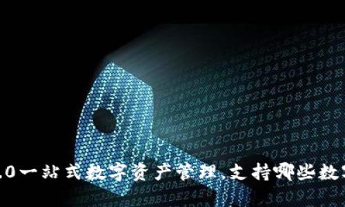 imToken 2.0一站式数字资产管理,支持哪些数字货币存储?
