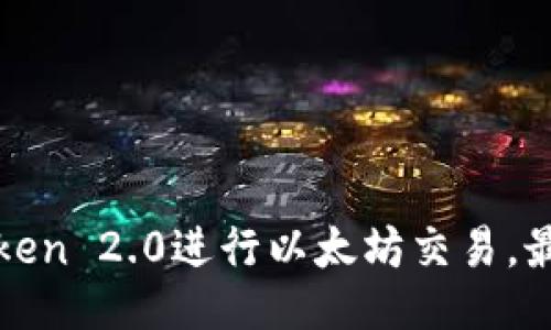 使用imToken 2.0进行以太坊交易,最简易教程