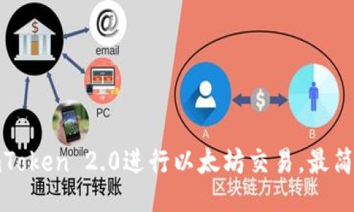 使用imToken 2.0进行以太坊交易,最简易教程