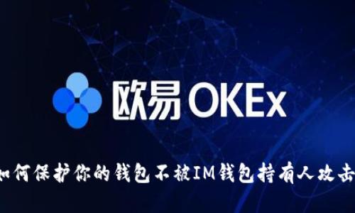 如何保护你的钱包不被IM钱包持有人攻击?