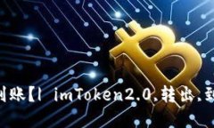 imToken2.0转出多久到账？| imToken2.0,转出