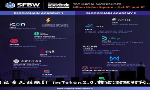 imToken2.0转出多久到账?| imToken2.0,转出,到账时间,数字货币,钱包
