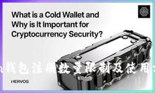 imtoken钱包注册数量限制及使用方法解析