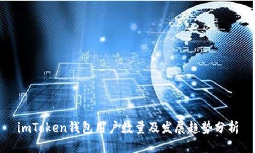 imToken钱包用户数量及发展趋势分析
