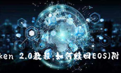 imToken 2.0教程:如何赎回EOS(附图解)