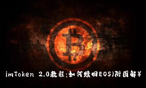 imToken 2.0教程:如何赎回EOS(附图解)