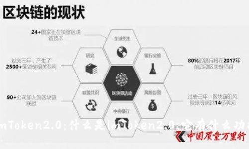 imToken2.0:什么是imToken2.0,它有什么功能