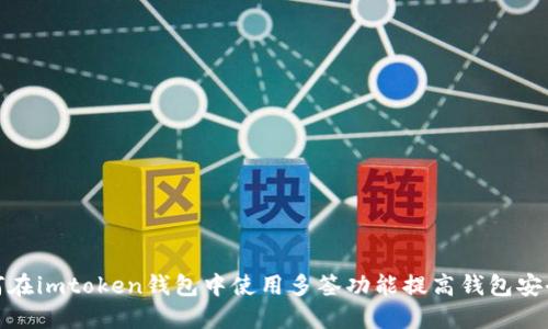 如何在imtoken钱包中使用多签功能提高钱包安全性