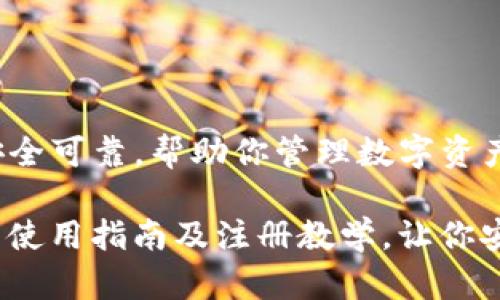学及使用指南,安全可靠,帮助你管理数字资产
imToken2.0钱包使用指南及注册教学,让你安全管理数字资产