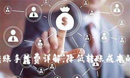 IM钱包转账手续费详解,降低转账成本的7个技巧