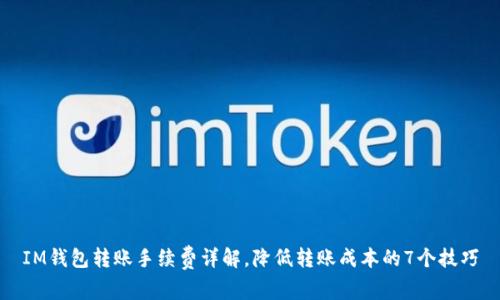 IM钱包转账手续费详解,降低转账成本的7个技巧