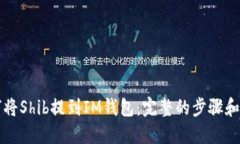 如何将Shib提到IM钱包：完整的步骤和方
