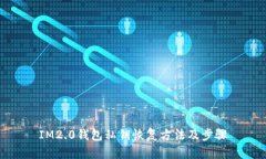 IM2.0钱包私钥恢复方法及步骤