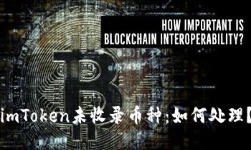 imToken未收录币种:如何处理?