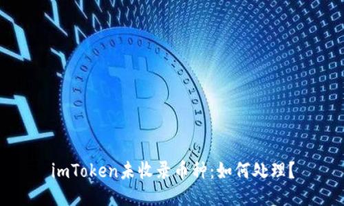 imToken未收录币种:如何处理?