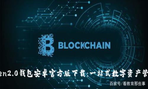 imToken2.0钱包安卓官方版下载:一站式数字资产管理平台