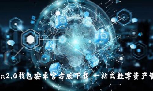 imToken2.0钱包安卓官方版下载:一站式数字资产管理平台